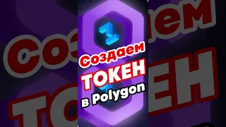 Как создать свой токен на Polygon сети. Развертывание смарт контракта в #polygon #matic #defi #token