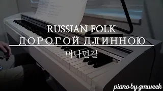 [Russian Folk]  Дорогой длинною | 머나먼길 | by gmweek