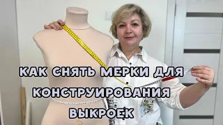 Как снять мерки для конструирования выкроек