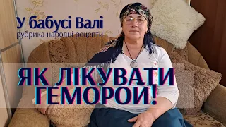 Як лікувати геморой! Рубрика "Народні рецепти". Ютуб канал "У бабусі Валі"