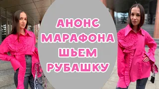 Анонс марафона: шьем рубашку