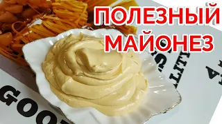 ПП МАЙОНЕЗ СВОИМИ РУКАМИ. НИЗКОКАЛОРИЙНЫЙ,ДИЕТИЧЕСКИЙ ПП МАЙОНЕЗ.