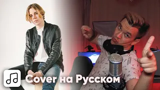 The Kid LAROI, Justin Bieber - Stay на Русском (Cover)