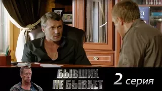 Бывших не бывает - Серия 2/ 2013 / Сериал / HD 1080p