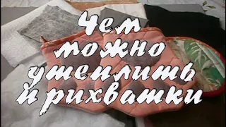 Чем можно уплотнять прихватки и подставки под горячее.