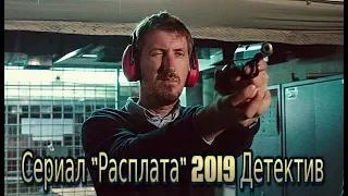 Сериал «Расплата» (2019) смотреть фильм на канале  "Россия 1" | Трейлер-анонс