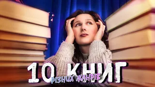 10 КНИГ РІЗНИХ ЖАНРІВ, ЯКІ ВАРТО ПРОЧИТАТИ: рекомендації для початківців і не тільки.