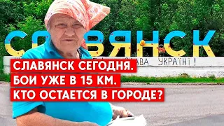 Славянск сегодня. Бои уже в 15 км. Как живут оставшиеся в городе?