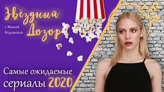 Самые ожидаемые СЕРИАЛЫ 2020: Властелин колец, продолжение Игры престолов, Эйфория 2 сезон и другие