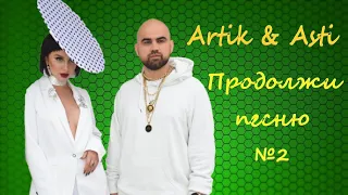 Продолжи песню ARTIK & ASTI // выпуск 2 Русские песни tik tok  Где логика?