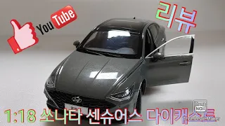 #쏘나타 [재리뷰완료]1:18 쏘나타 센슈어스 다이캐스트 리뷰