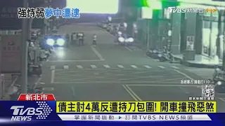 債主討4萬反遭持刀包圍! 開車撞飛惡煞｜TVBS新聞