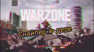 Снайпер в деле. Call of Duty:Warzone