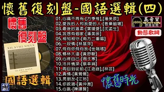 懷舊復刻盤🎀國語選輯(四)[動態歌詞] Lyrics [高音質]方季惟,潘美辰,蔡幸娟,黃鶯鶯,音樂磁場,葉璦菱,沈孟生,南方二重唱,林慧萍,金瑞瑤,黃舒駿,周子寒,江念庭,林芸,江玲,黃仲崑,陳譯賢