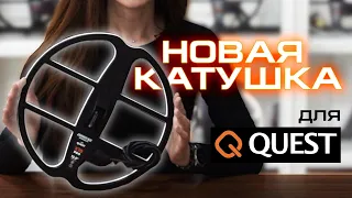 Катушка MDREGION для QUEST X10 PRO