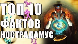 Топ 10 Фактов #Нострадамус