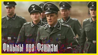 BEST FILMS ABOUT FASCISM #2 ► Top 5 films about the 3rd Reich, fascists, Nazis and war.