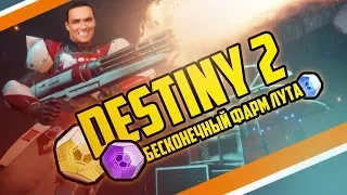 Обзор Destiny 2 || Бесконечный фарм лута