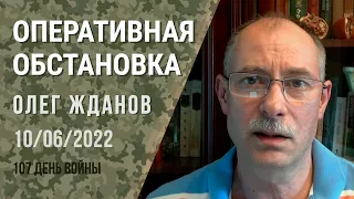 Олег Жданов. Оперативная обстановка на 10 июня. 107-й день войны (2022) Новости Украины