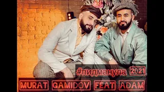 Мурат Гамидов feat. Adam - Пидманула (2021)