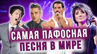 Настоящая история песни Queen - We are the champions. Димаш, Земфира, Williams это лучшее исполнение