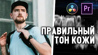 НАТУРАЛЬНЫЙ тон КОЖИ на видео | Premiere Pro и Davinci Resolve