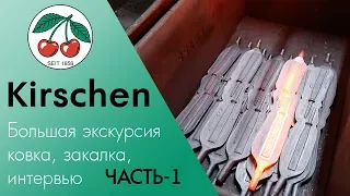 Kirschen - подробная экскурсия с производства /Часть1/ интервью,  ковка, закалка стамесок