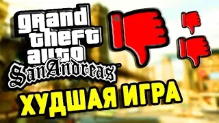 ПОЧЕМУ Я НЕНАВИЖУ GTA SAN ANDREAS | ИГРА ДЛЯ ШКОЛЬНИКОВ ОЛДФАГОВ | ПРЕЗИРАЮ ГТА СА