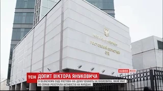 У Ростовському обласному суді очікують кортеж Віктора Януковича