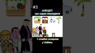 анекдоты.#3 Ходжа Насреддин. #shorts