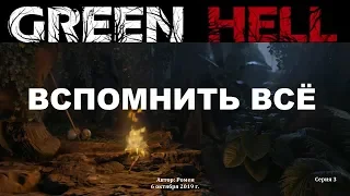 Green Hell. День 6. Аяуаска. Вспомнить всё