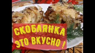 Скоблянка | Русская Кухня | Сытно-Вкусно Очень!!!