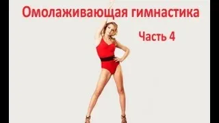 Очистительно омолаживающая гимнастика.  Часть 4