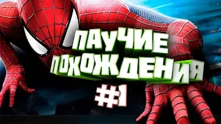 Человек-паук 2018 | Spider-man 2018 | Проходим на PS4 #1