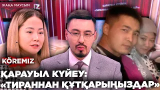 ҚАРАУЫЛ КҮЙЕУ: «ТИРАННАН ҚҰТҚАРЫҢЫЗДАР» / KOREMIZ