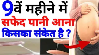 प्रेगनेंसी के 9 month में सफेद पानी आना किस बात का संकेत देता है | White discharge during 9th month