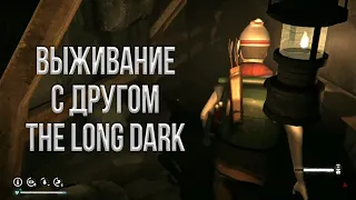 #5 Выживание с другом, Проклятая ШАХТА ( The Long Dark | Mod )