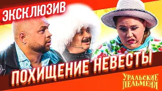 Похищение невесты - Уральские Пельмени | ЭКСКЛЮЗИВ