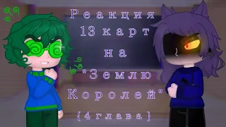 Реакция 13 карт на "Землю Королей" 4/?