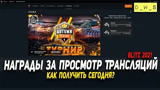 Как получить награды за просмотр Трансляций в Wot Blitz | D_W_S