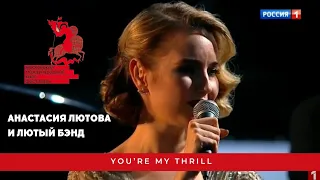 Церемония закрытия ММКФ 2020 / Анастасия Лютова и Лютый Бэнд / You’re my thrill / Anastasia Lyutova