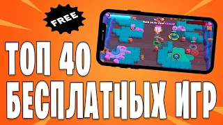 Топ 40 бесплатных игр на андроид | Лучшие бесплатные игры на телефон