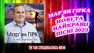 Мар'ян Гірка - Нові та найкращі пісні 2023