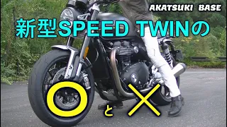 新型SPEED　TWINの〇と✕