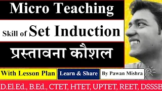 । Skill of Set Induction । प्रस्तावना कौशल । Skill of introduction । Micro Teaching । सूक्ष्मशिक्षण