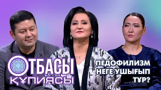 Отбасы құпиясы: Педофилизм неге ушығып тұр?