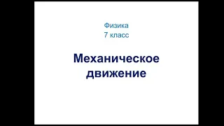 Физика. 7 класс. Механическое движение