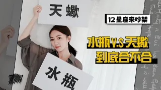 水瓶天蠍到底多不合！？｜我可以你不行？敢忽略我就死定了！｜12星座來吵架Ep.1