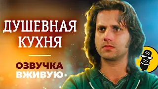 ДУШЕВНАЯ КУХНЯ #1 - Озвучка вживую (+18)