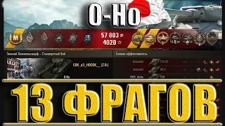 TANK O-HO 13 KILLS. Химмельсдорф - лучший бой О-Но 13 фрагов. World of Tanks